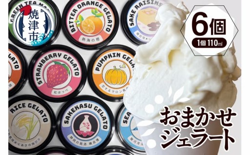 こだわり素材たっぷりのジェラート110ｍｌおまかせ６個セット