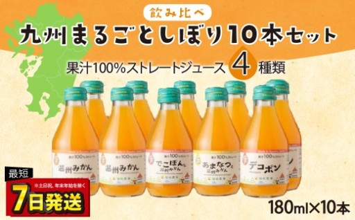 【飲み比べ】 九州まるごとしぼり 10本(各180ml) セット 4種