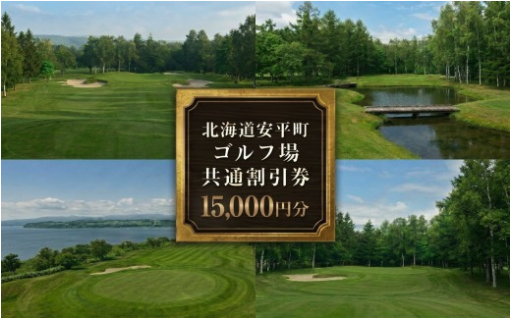 安平町ゴルフ場共通割引券 15000円分