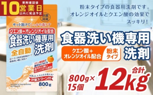 【最短発送！】 食洗器用洗剤 （粉末タイプ） （クエン酸 + オレンジオイル配合） 800g×15個