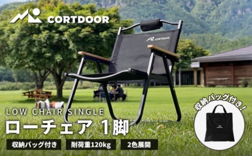 【 CORTDOOR 】 ローチェア ブラック 【 耐荷重約120kg 】