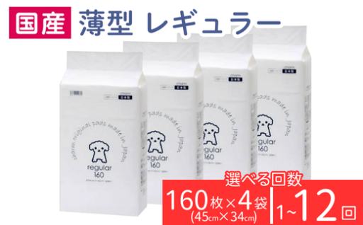 【家計にやさしい♪】選べる回数！ペットシート 薄型レギュラー定期便（160枚×4袋） 
