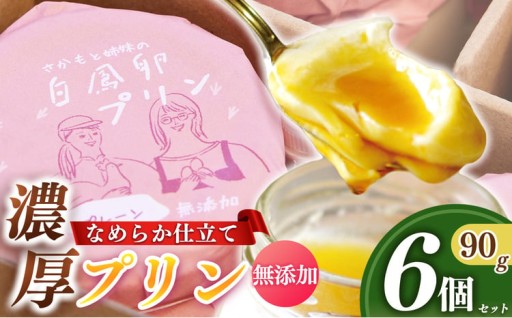 さかもと 白鳳卵 プリン6個 セット プレーン