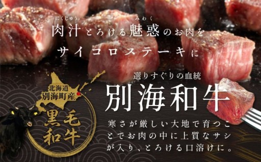 ＼ランキング第1位獲得／別海和牛 サイコロステーキ