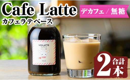 ＜ギフトボックス入り＞カフェラテベース2本(デカフェ：無糖)