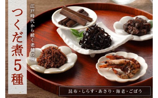創業160年以上🥢秘伝の味を守る老舗の佃煮5種詰合せ