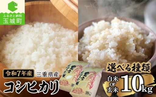 令和7年産 三重県産コシヒカリ 10kg 選べる 白米 玄米 