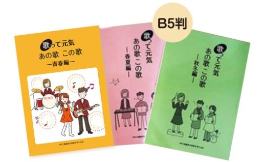 歌って元気歌集セット 春夏編・秋冬編 各１冊
