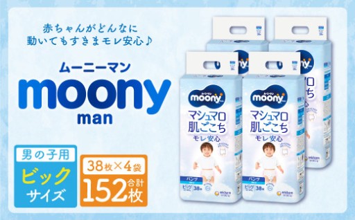 【10営業日以内発送】ムーニーマン 男の子用 ビッグサイズ 38枚×4袋