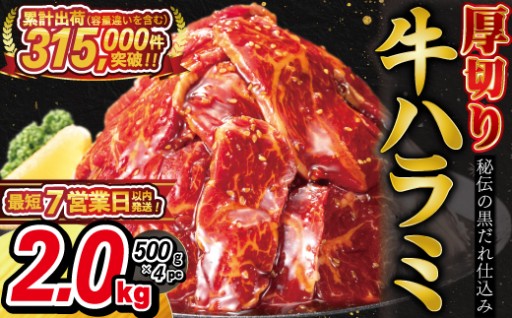 ＼7営業以内で発送いたします！／ 厚切り 牛ハラミ 2kg（ 500g × 4パック ）