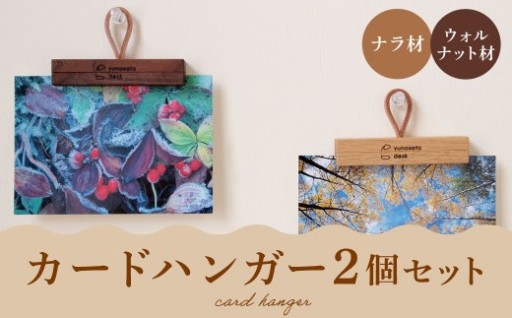 【ふるさとチョイス限定】カードハンガー 2個セット
