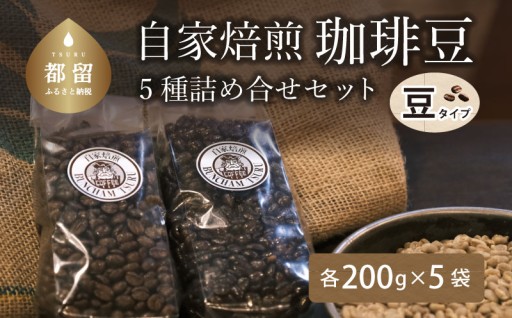 挽きたての極上の香り！水蒸気焙煎の珈琲豆5種