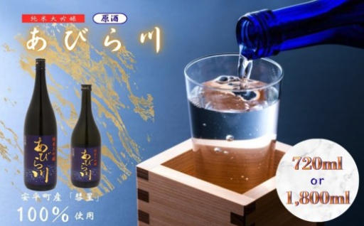 純米大吟醸 「あびら川」 原酒