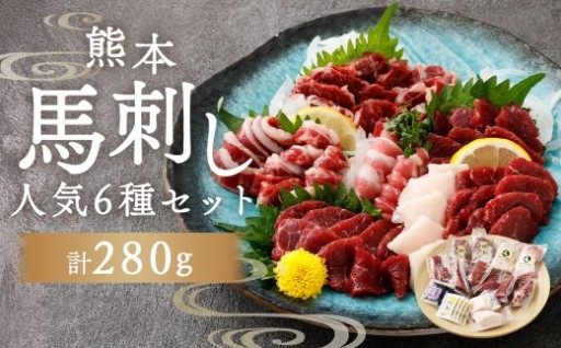 熊本馬刺し 人気 6種 セット 280g