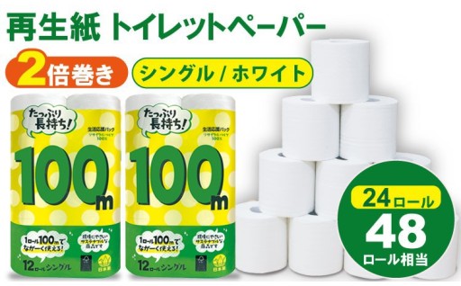 選べる配送月トイレットペーパーシングルホワイト