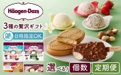 ハーゲンダッツ 3種の贅沢ギフト