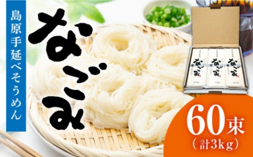 南島原 手延べそうめん「なごみ」3kg