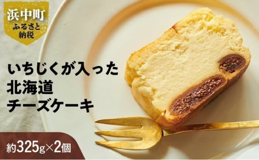 いちじくが入った北海道チーズケーキ🧀