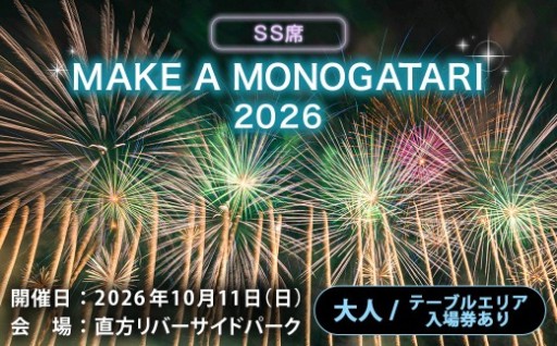 MAKE A MONOGATARI 2026チケット SS席【（大人）テーブルエリア入場券あり】