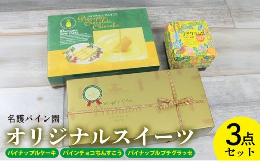 名護パイン園オリジナルスィーツ3点セット 