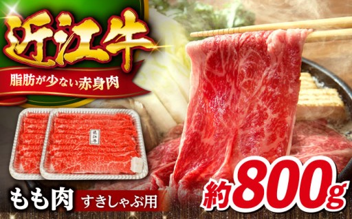 日本三大和牛！さっぱり上品な近江牛モモ肉