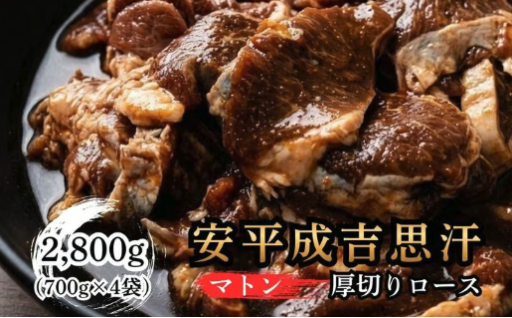 安平成吉思汗 厚切味付ロース 700g × 4p