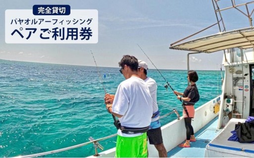 パヤオルアーフィッシング（ペアご利用券） シェラトン沖縄サンマリーナリゾート【完全貸切】