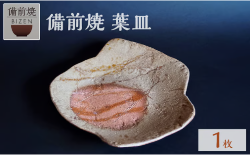 備前焼　葉皿🍃🍽️