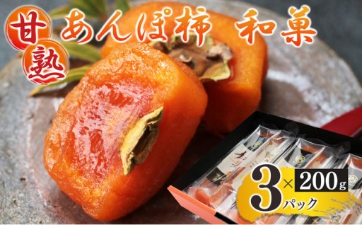 甘熟 あんぽ柿 『 和菓 』 200g×3パック