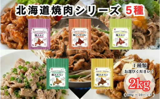 全5種類！種類が選べる北海道焼肉シリーズ