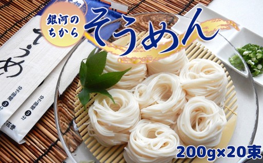 花巻市産「銀河のちから」を原料とする喉越し最高のそうめん！