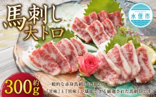 【 阿蘇牧場 】 大トロ馬刺し 約300g