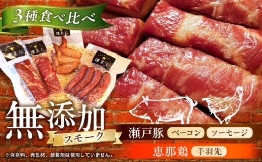 【3種食べ比べ！】国産肉の極上燻製セット