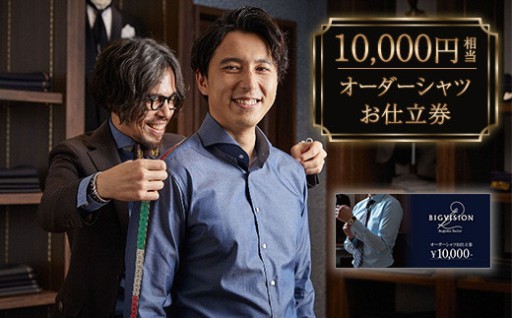 【自分だけの一着】10,000円相当オーダーシャツお仕立券