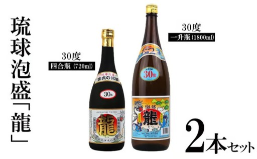 琉球泡盛「龍」30度1800ml＆720ml2本セット計2520ml 