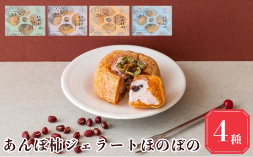 【 堀内果実園 】 あんぽ柿 ジェラート 4個 