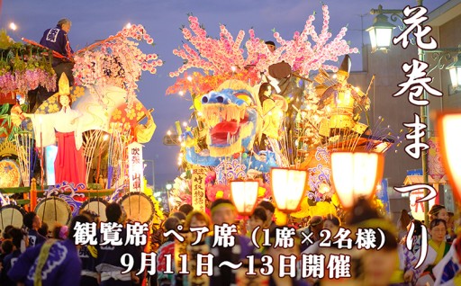 430年以上続く【花巻まつり】観覧席 ペア席