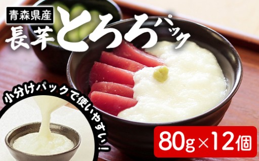 さらさらふんわり やませながいも 冷凍とろろ(80g×12個)