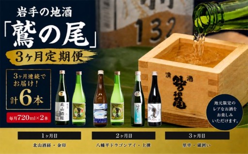 地酒鷲の尾を堪能できる3ヶ月定期便です！ 