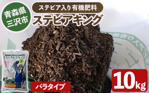 ステビアキング バラ(10kg)