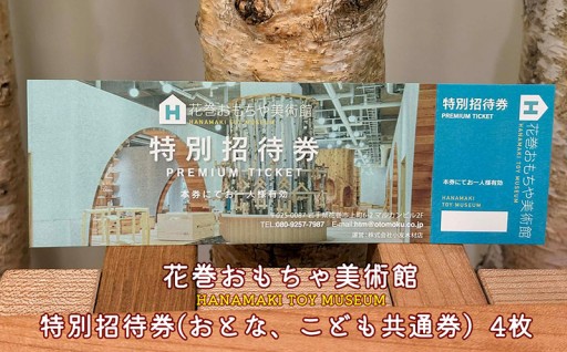 ＼NEW✨／ 木育推進と多世代交流を兼ねた体験型ミュージアム 花巻おもちゃ美術館　特別招待券 