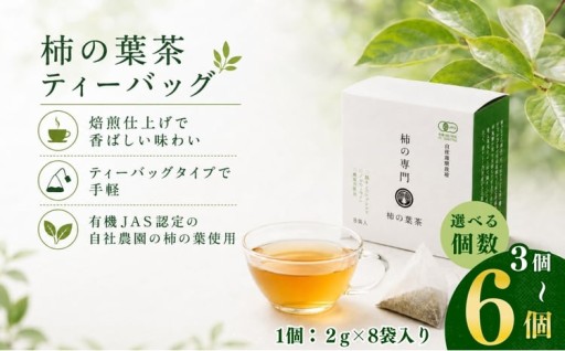 選べる内容量 柿の葉茶 ティーバッグ 2g×8袋