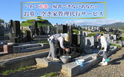 特集  いわて花巻へ帰省できないあなたへ【お墓・空き家管理代行サービス】	
