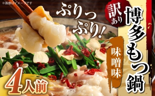 【 訳あり 】 博多味噌もつ鍋 4人前