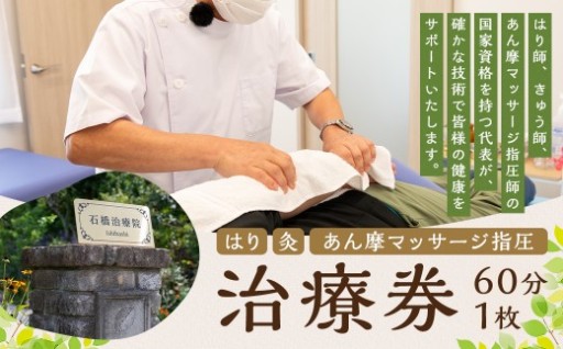 はり ・ 灸 ・ あん摩マッサージ指圧 治療券 （ 60分 ） 1枚