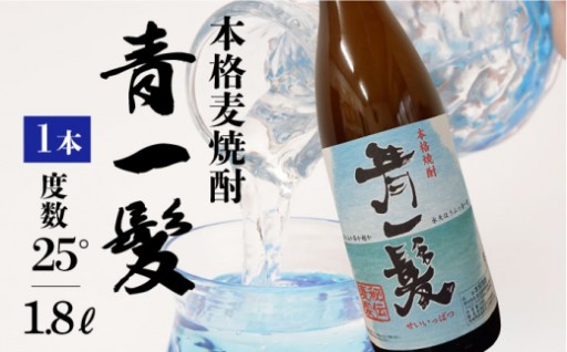 南島原 3年熟成 本格麦焼酎 青一髪1.8L