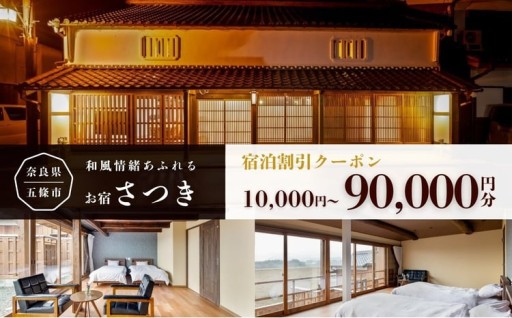 お宿さつき 割引電子クーポン