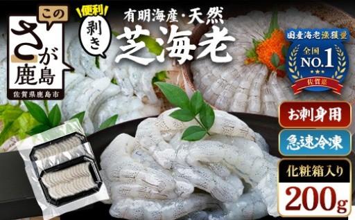 国産天然海老 有明海産 生芝エビ 刺身用 200g（100g×2パック）化粧箱入り のし対応 お中元 