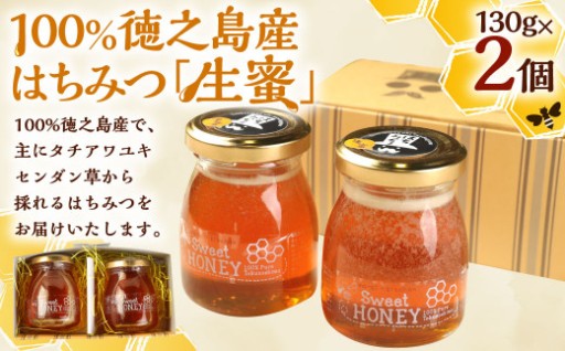 【鹿児島徳之島】 100％徳之島産 はちみつ「生蜜」 130g×2個