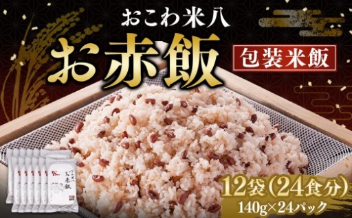お赤飯［包装米飯］12袋（24食分）（140ｇ×24）